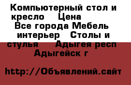 Компьютерный стол и кресло. › Цена ­ 3 000 - Все города Мебель, интерьер » Столы и стулья   . Адыгея респ.,Адыгейск г.